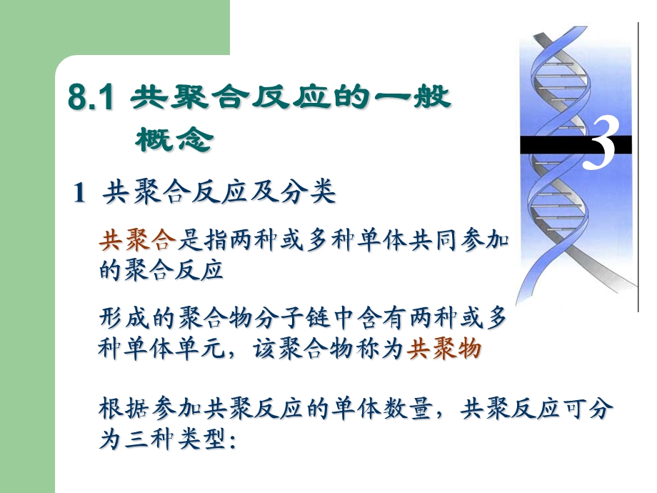 自由基共聚反应.ppt_第2页