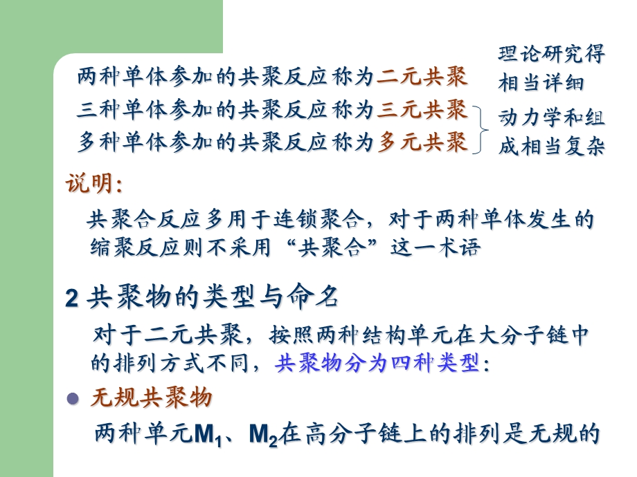 自由基共聚反应.ppt_第3页