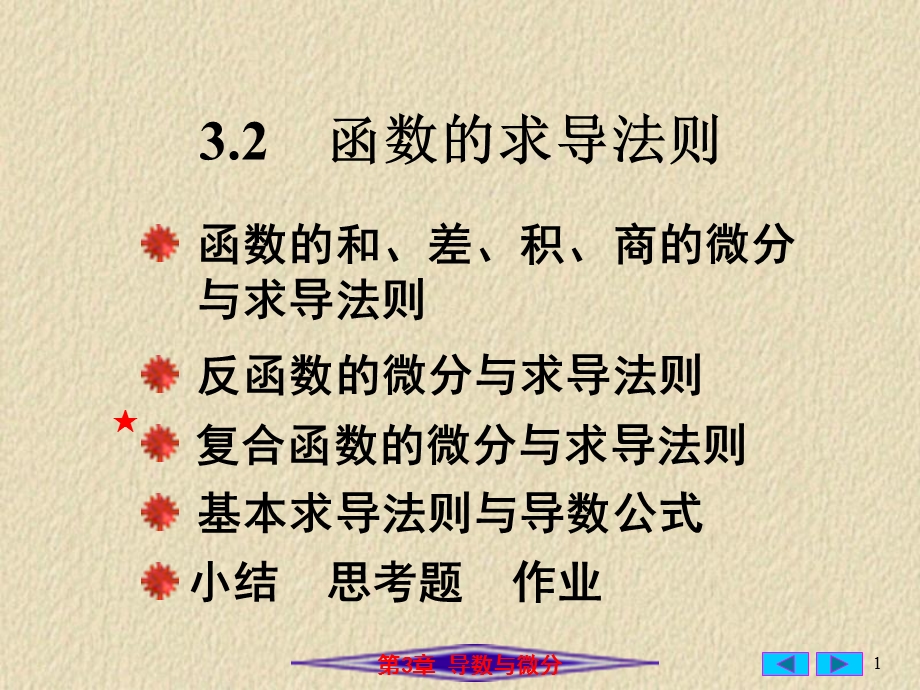 微分与求导的法则.ppt_第1页