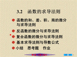 微分与求导的法则.ppt