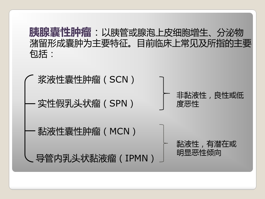 胰腺囊性肿瘤鉴别.ppt_第2页