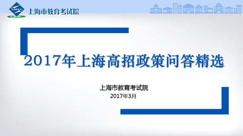 年上海高招政策问答精选.ppt_第1页