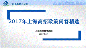 年上海高招政策问答精选.ppt