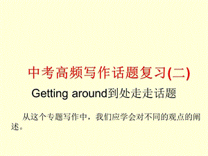 gettingaround话题作文.ppt