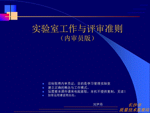 评审准则与实验室工作(内审员).ppt