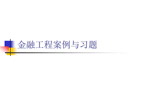 金融工程案例分析.ppt