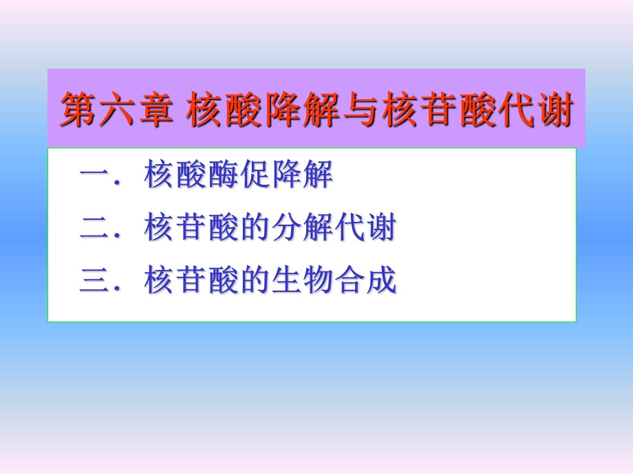 核酸降解与核苷酸代谢.ppt_第1页