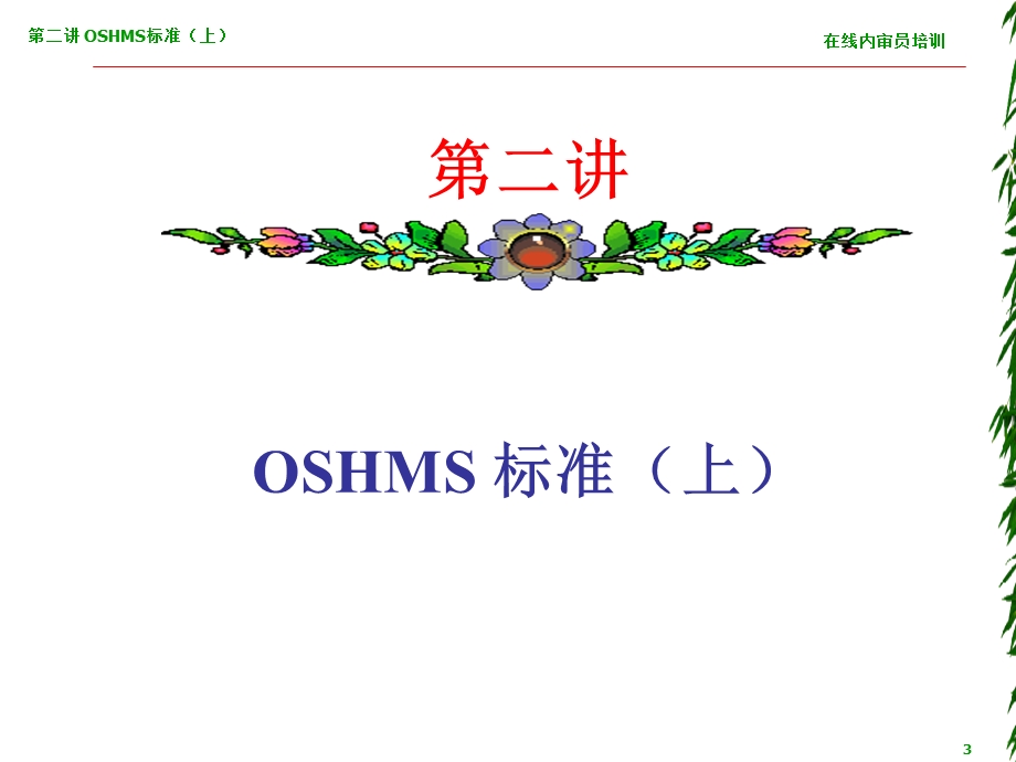 职业安全健康管理体系内审员培训班-OSHMS标准(上).ppt_第3页