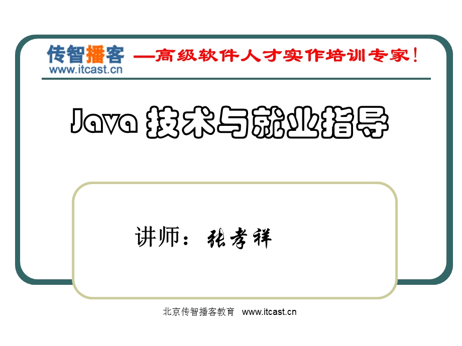 Java技术与就业指导.ppt_第1页