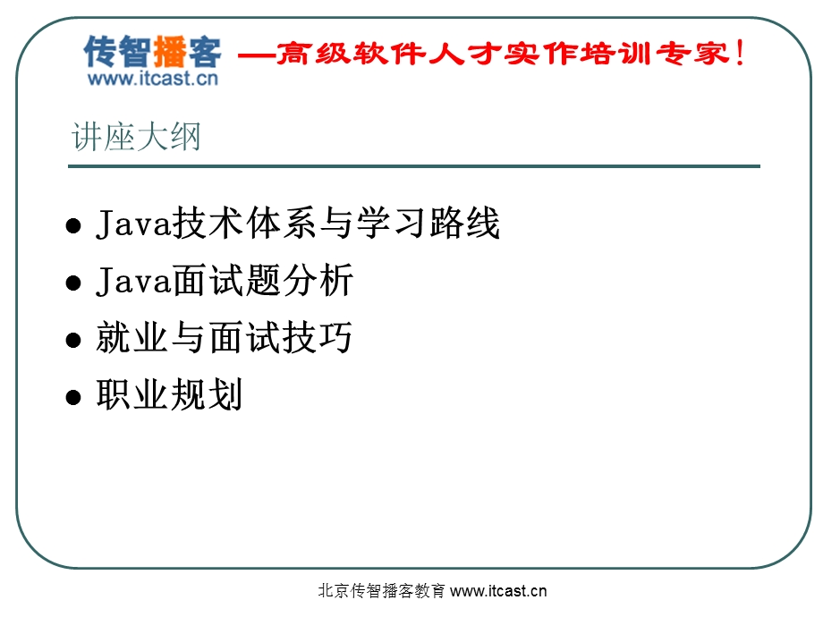 Java技术与就业指导.ppt_第2页