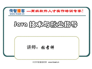 Java技术与就业指导.ppt