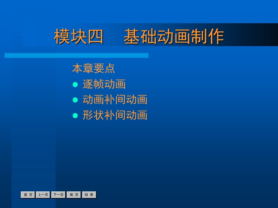 模块四基础动画制作.ppt_第1页