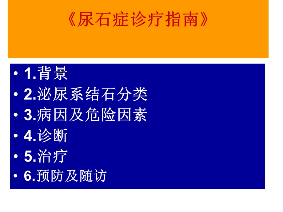 尿石症诊疗指南.ppt_第2页