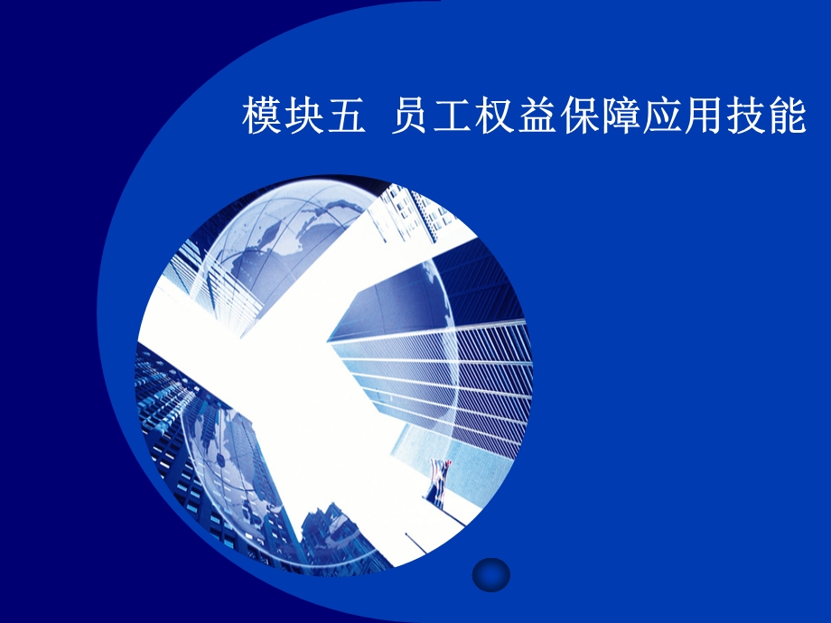 模块五员工权益保障应用技能.ppt_第1页