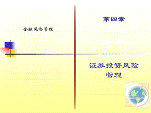 证券投资风险管理.ppt