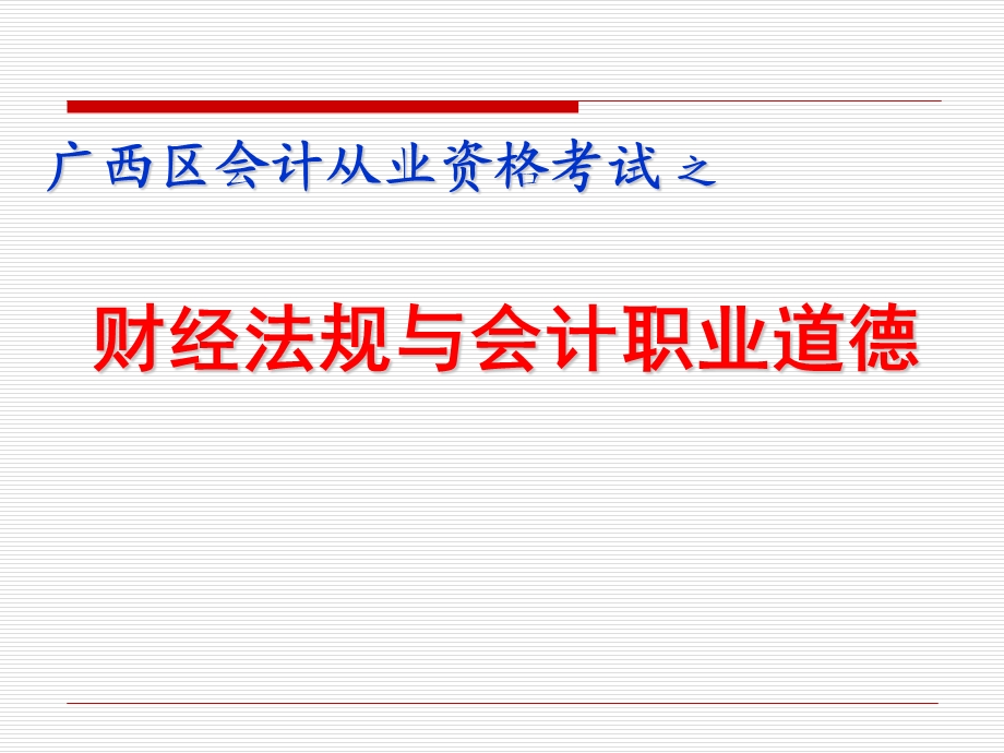 会计从业资格考试财经法规第三章.ppt_第1页