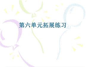 六单元拓展练习.ppt