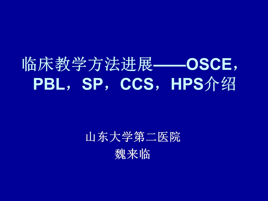 魏来临临床技能培训新方法.ppt_第1页