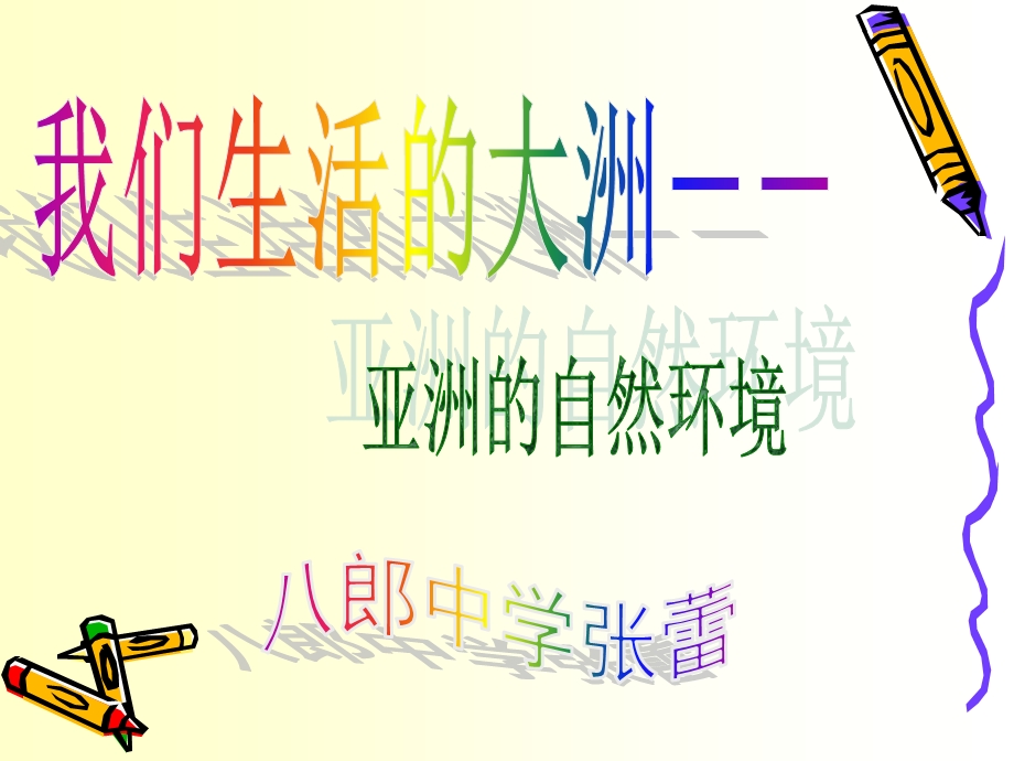 描述亚洲在世界中主要位置.ppt_第1页