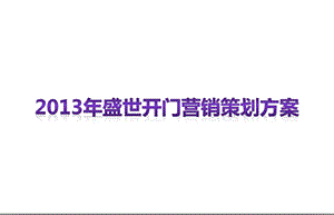 2013年盛世开门红(保险)营销策划方案.ppt