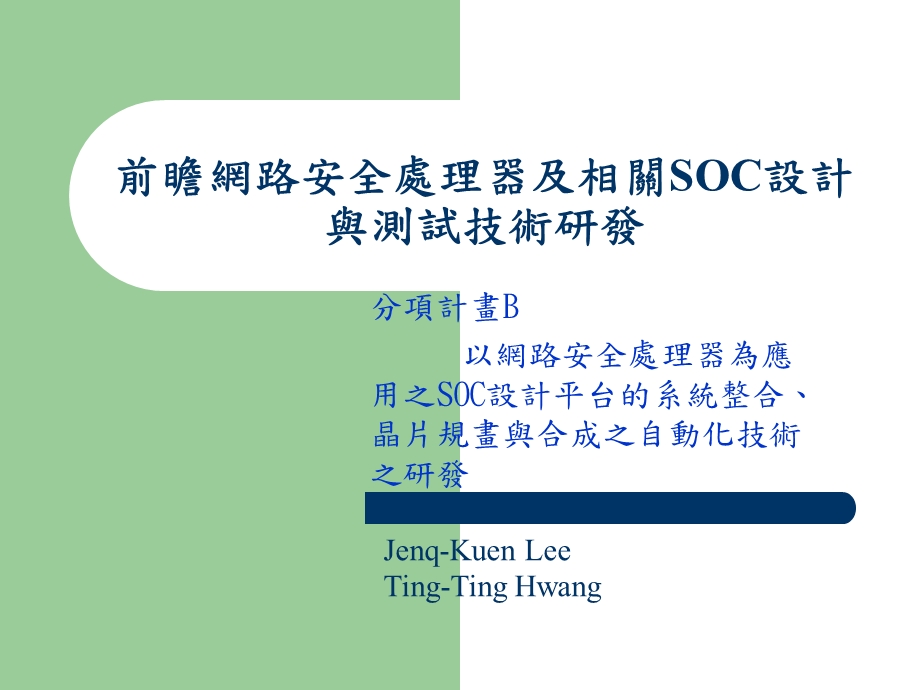 前瞻网路安全处理器及相关SOC设计与测试技术研发.ppt_第1页