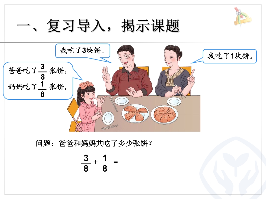 同分母分数加、减法例1.ppt_第2页