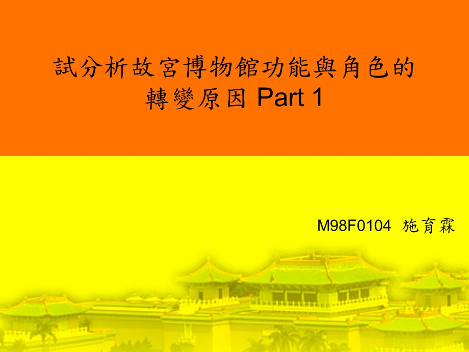 试分析故宫博物馆功能与角色的转变原因Part1.ppt_第1页