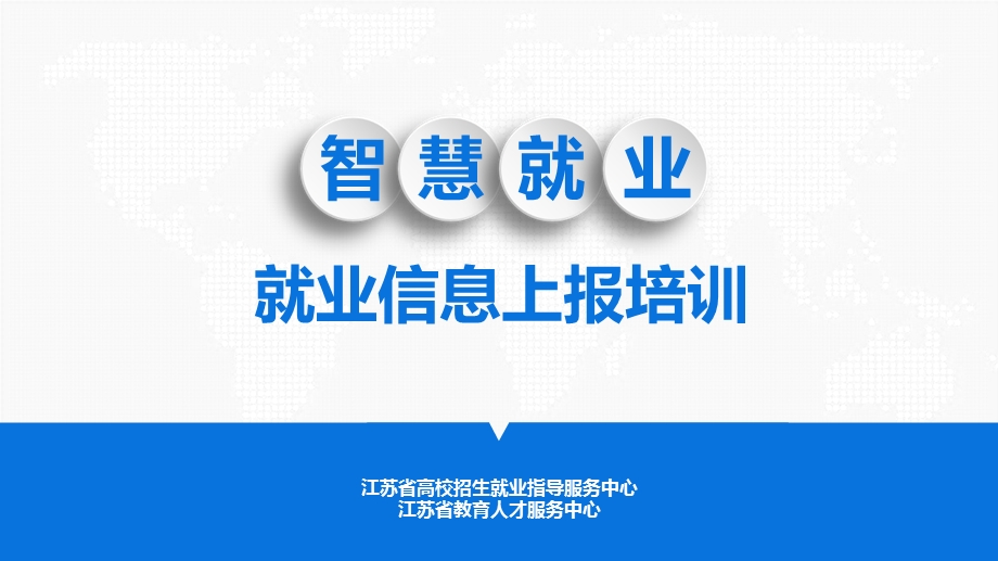 就业信息上报培训手册.ppt_第1页