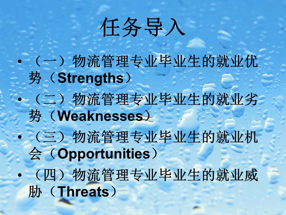 物流管理专业就业的SWOT分析.ppt_第2页