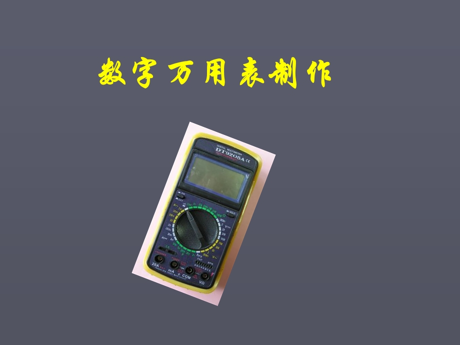 数字万用表装调.ppt_第1页