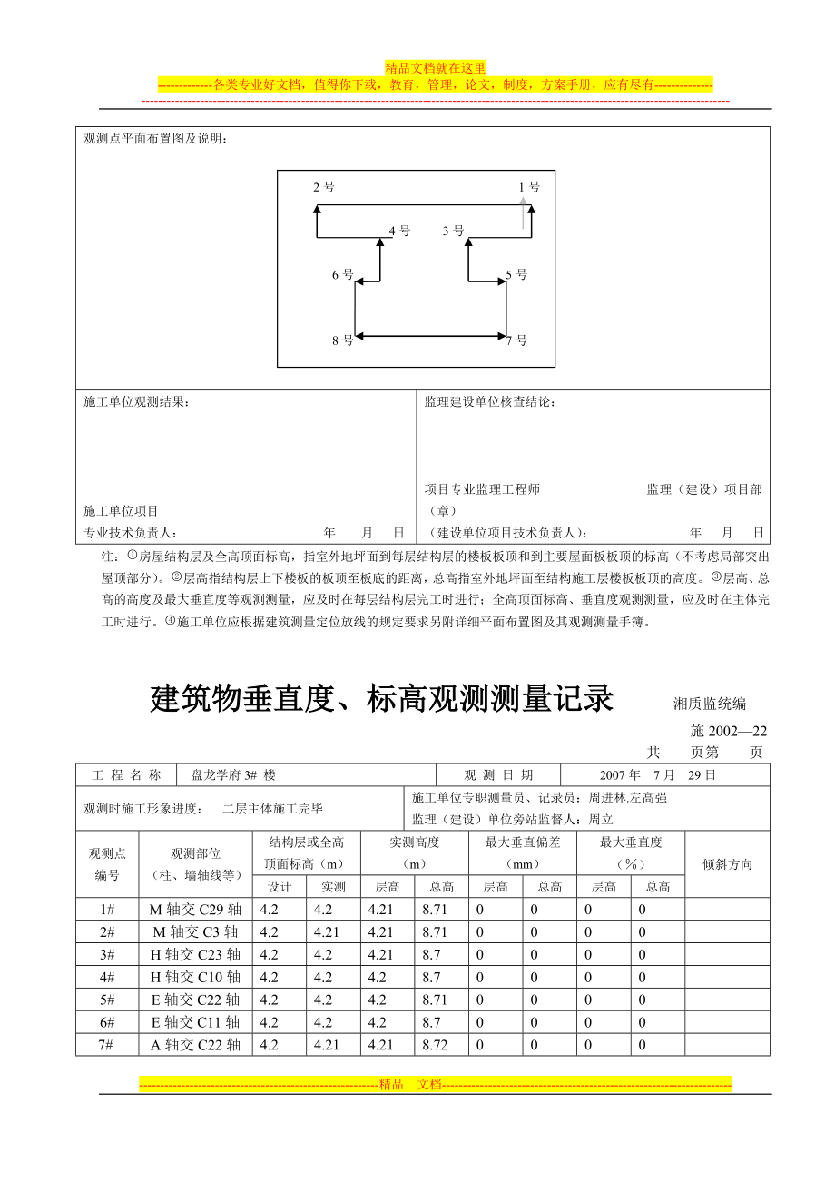 r建筑物阳垂直度.doc_第3页