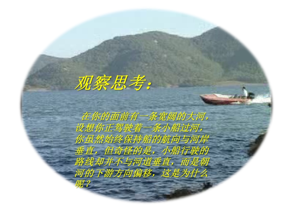 运动的合成与分解(第二课时)小船渡河问题.ppt_第2页