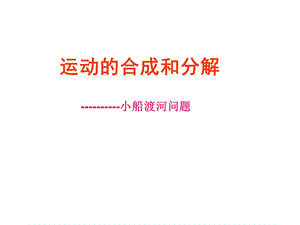 运动的合成与分解(第二课时)小船渡河问题.ppt