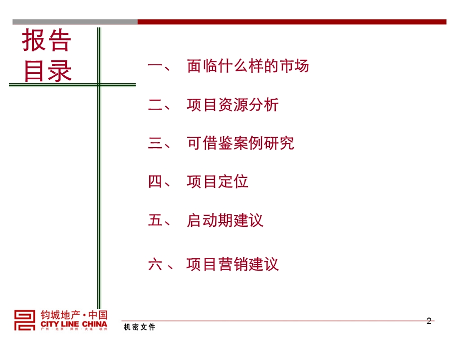 008正商置业 河南省新郑市L湖生存谷项目整体定位与战略发展建议4p.ppt_第2页