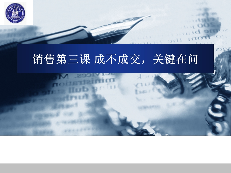 营销人员初、中级培训全套PPT课件 3成不成交关键在问.ppt_第1页