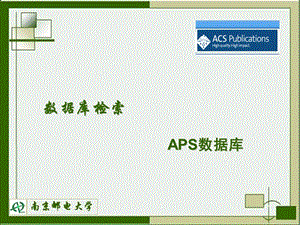 数据库检索APS数据库课件.ppt