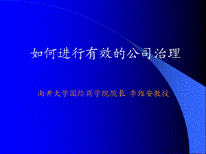 南开大学国际商学院院长李维安教授ppt课件.ppt