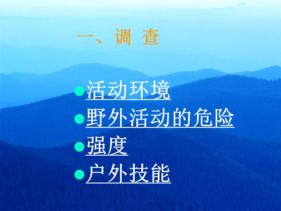 野外活动的策划与实施.ppt_第3页