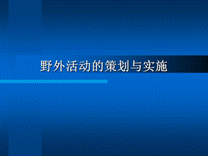 野外活动的策划与实施.ppt