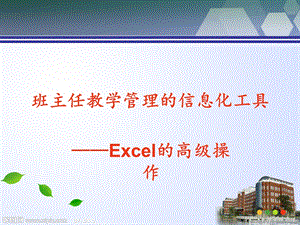 Excel的高级操作.ppt