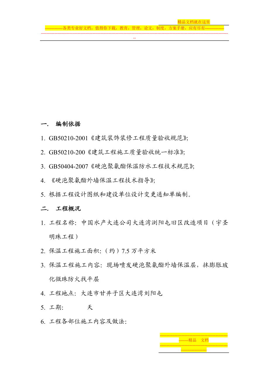 s现喷硬泡聚氨酯外墙外保温工程义施工方案.doc_第3页