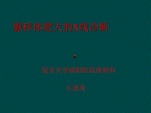 腺样体肥大X线诊断.ppt