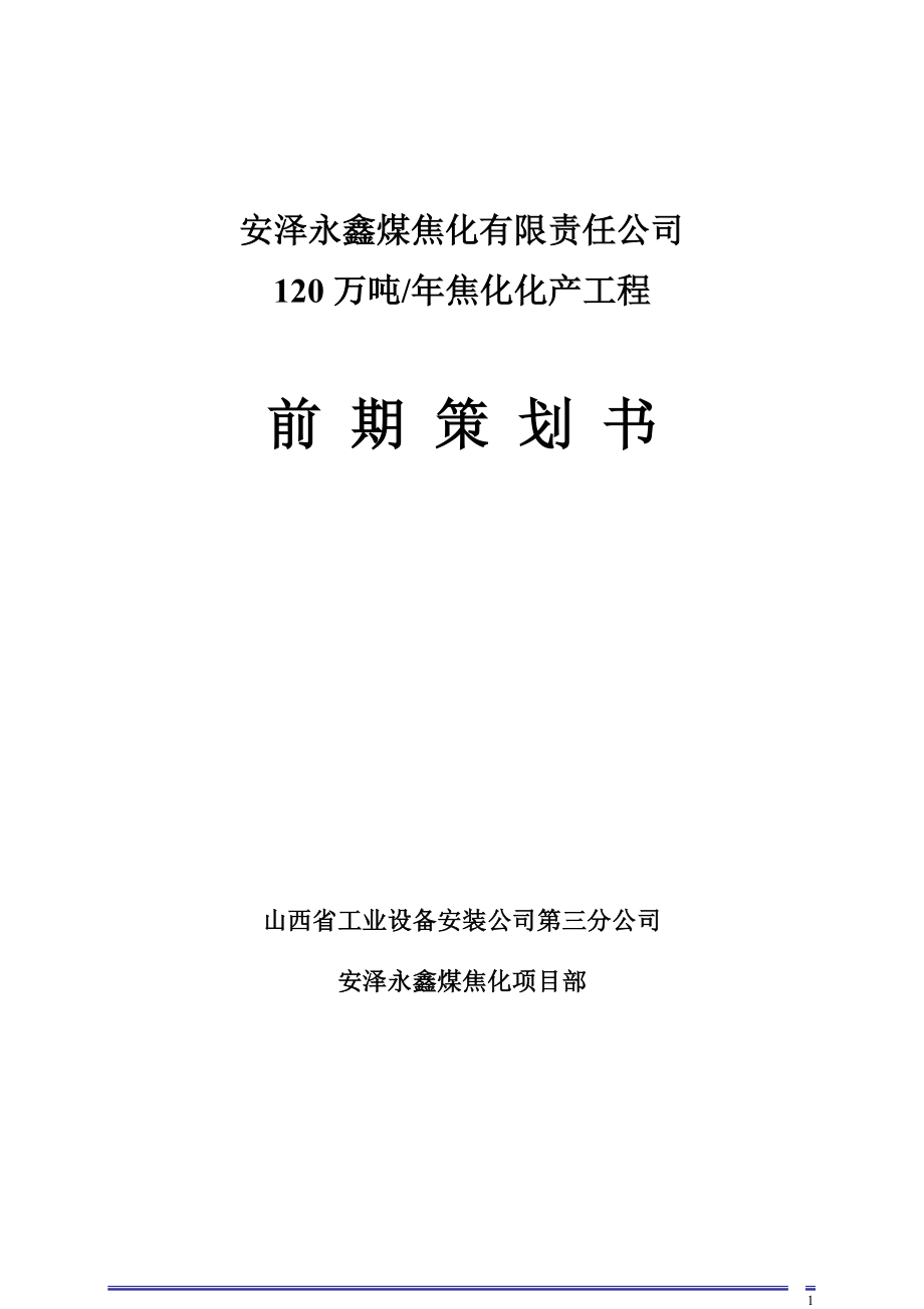 安泽永鑫项目年产20万吨焦化化产工程前期策划.doc_第1页