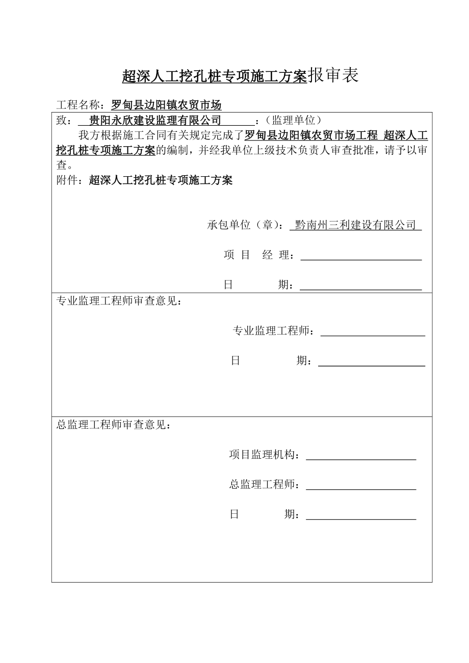 oi人工挖孔桩超深说专项施工方案.doc_第1页