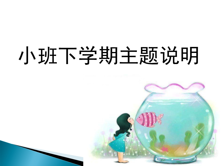 小班下主题说明.ppt_第1页