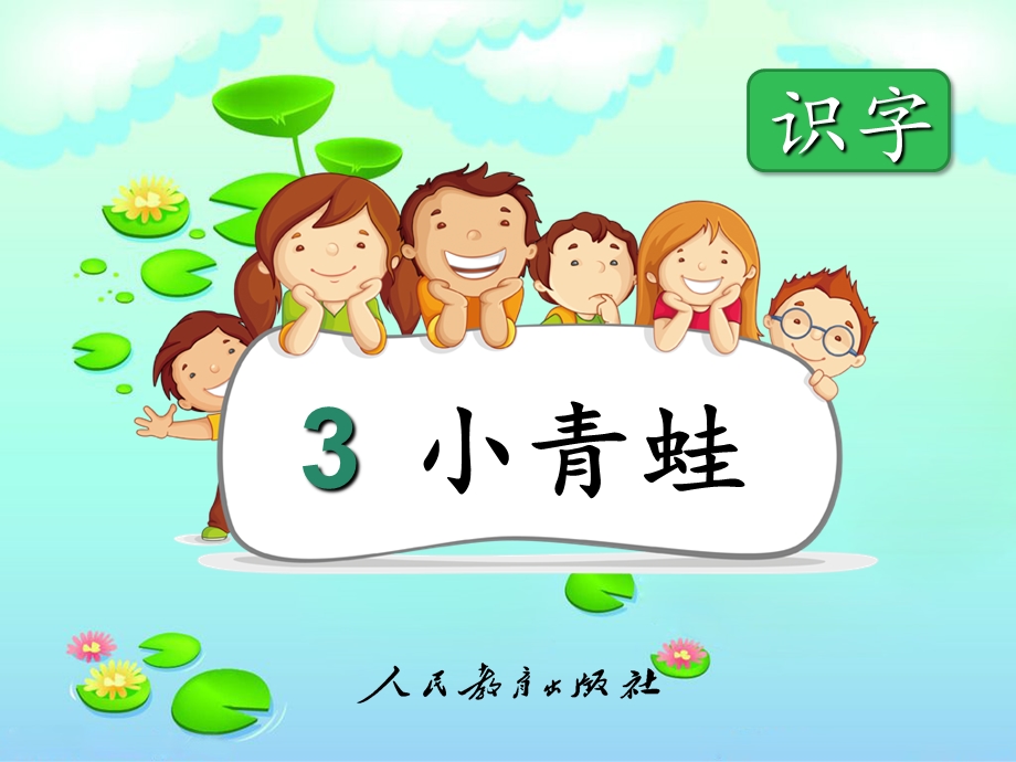 新人教版小学语文一年级下册《小青蛙》PPT课件.ppt_第3页