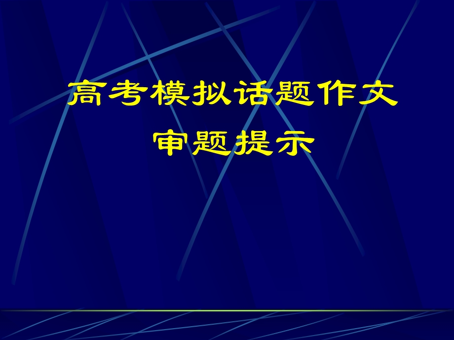 3510作文审题立意.ppt_第1页