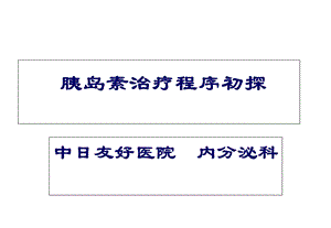 胰岛素使用技巧.ppt