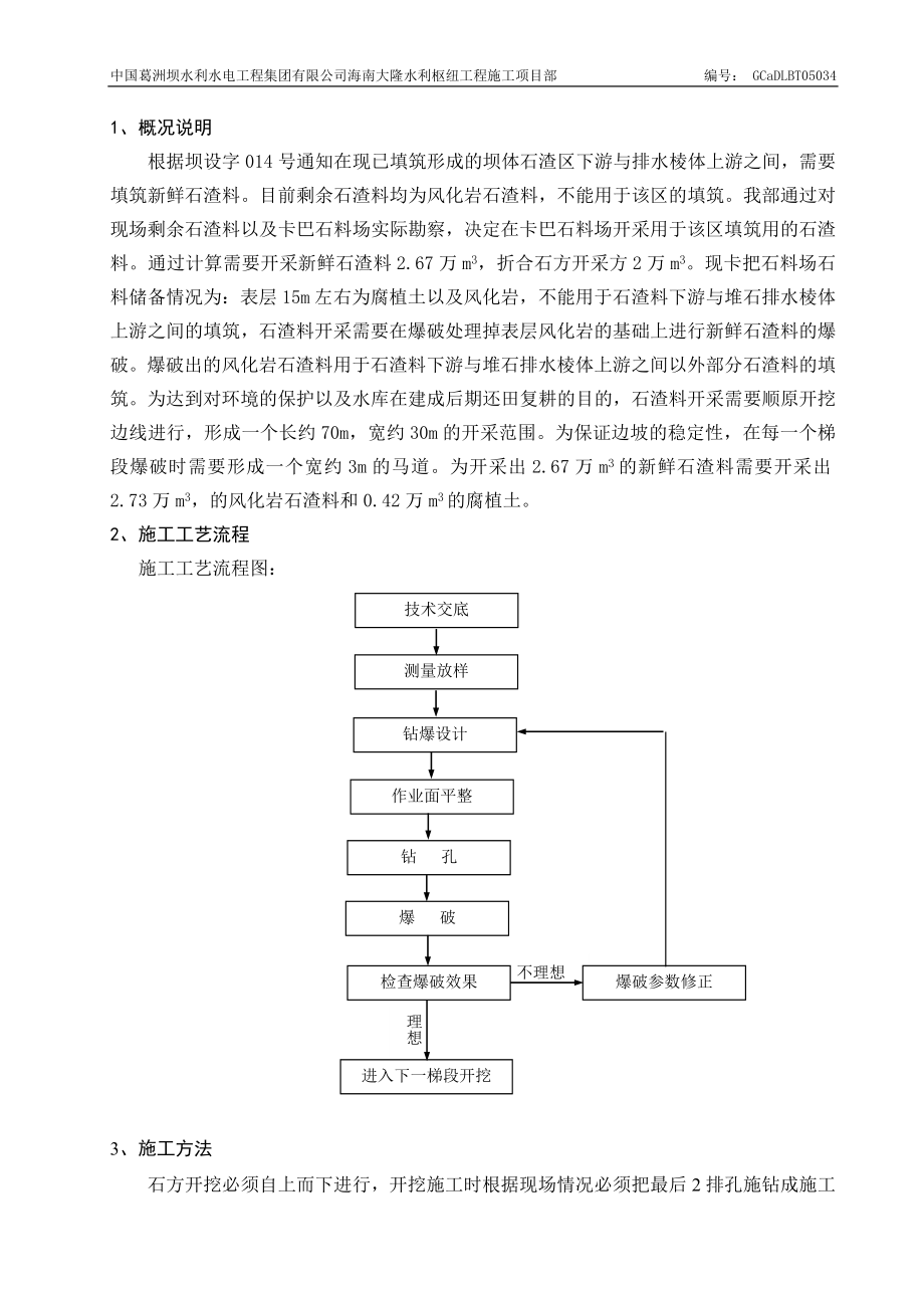 t堆石排水棱体上点游侧石渣料开采方爆破施工方案.doc_第2页