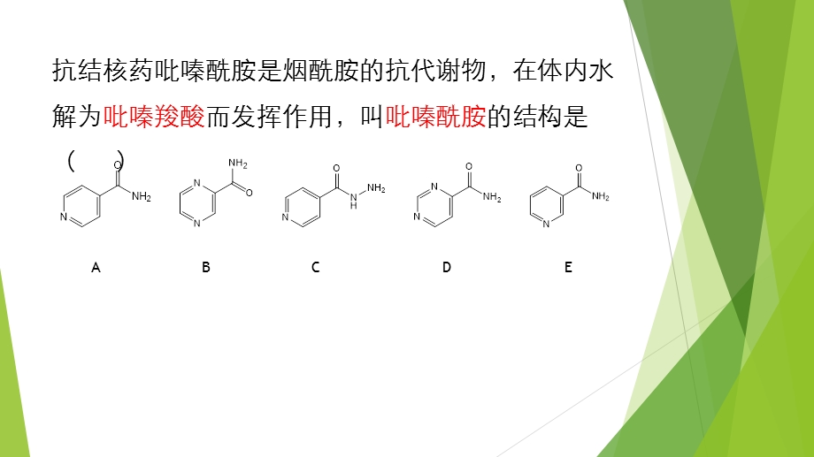 药物化学分子式记忆技巧.ppt_第2页